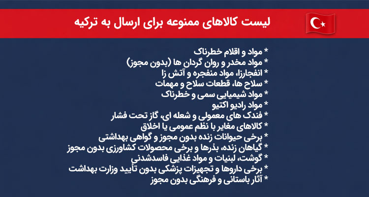 لیست کالاهای ممنوعه برای ارسال به ترکیه