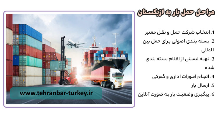 مراحل حمل بار به ازبکستان