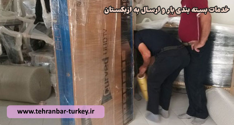 بسته بندی بار و ارسال به ازبکستان