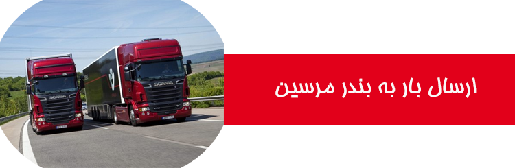 باربری مرسین ترکیه
