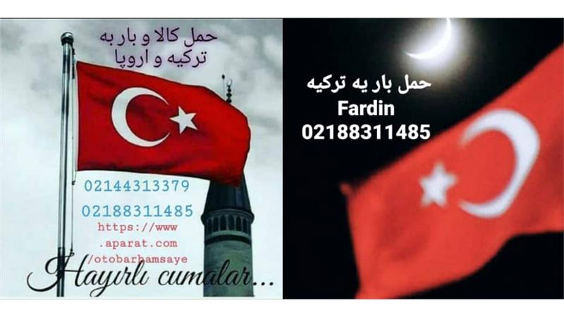 باربری تهران بار ترکیه