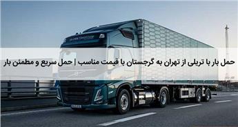 کرایه تریلی از تهران به گرجستان | ارسال بار سریع و ارزان