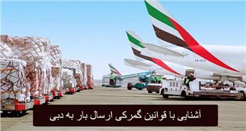 قوانین گمرکی ارسال بار به دبی + نکات مهم قبل از ارسال بار