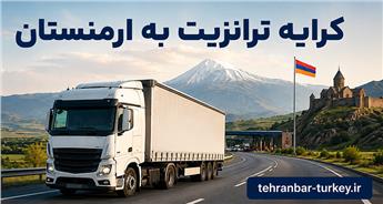 کرایه ترانزیت به ارمنستان