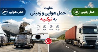 حمل هوایی یا زمینی به ترکیه؟ بررسی کامل مزایا و معایب هر روش