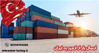ارسال بار از ازمیر به ایران