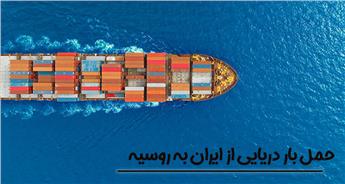 راهنمای کامل حمل دریایی بار به روسیه (بررسی نکات و نحوه ارسال)