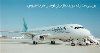 بررسی مدارک لازم برای ارسال بار به قبرس + مراحل گمرکی ارسال بار