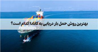 ارسال بار دریایی به کانادا از صفر تا صد | راهنمای کامل