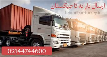 ارسال بار به تاجیکستان با بهترین قیمت | هوایی و زمینی