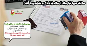 مدارک مورد نیاز برای ارسال بار تجاری و شخصی به آلمان